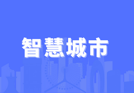 智慧城市与数字政府、城市大脑之间有什么关系