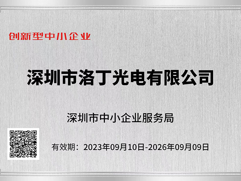 喜报：深圳洛丁光电获深圳市“创新型中小企业”认定 